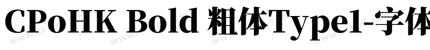 CPoHK Bold 粗体Type1字体转换